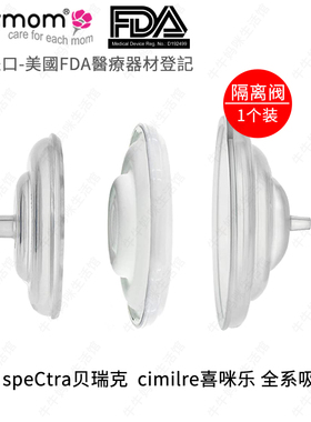 适配贝瑞克S1S2喜咪乐S3S6S5防回流阻隔阀电动吸奶器配件全系通用