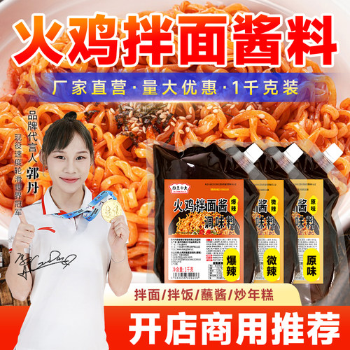 摆摊专用火鸡面酱料商用