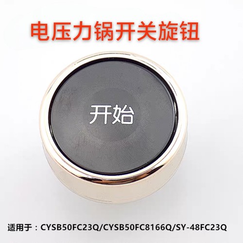 适用苏泊尔电压力锅CYSB50FC23Q/FC8166Q/48FC23Q功能键旋钮开关