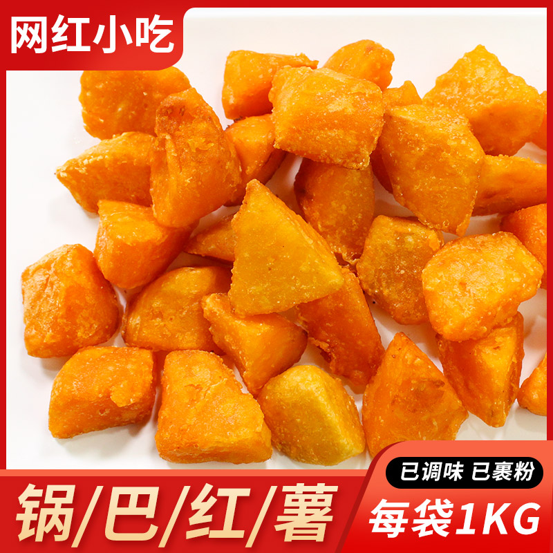 网红锅巴红薯1kg 冷冻油炸香脆裹粉洋芋鸡块商用半成品狼牙山地瓜
