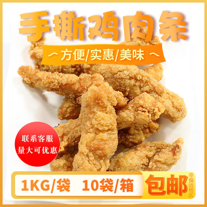 羽奕手撕鸡肉条整箱油炸无骨鸡柳裹粉鸡肉商用鸡肉卷食材1kg*10袋