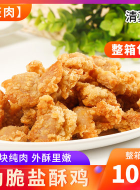 半成品盐酥鸡米花鸡块爆汁
