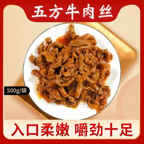 嫩牛五方牛肉丝500g包邮