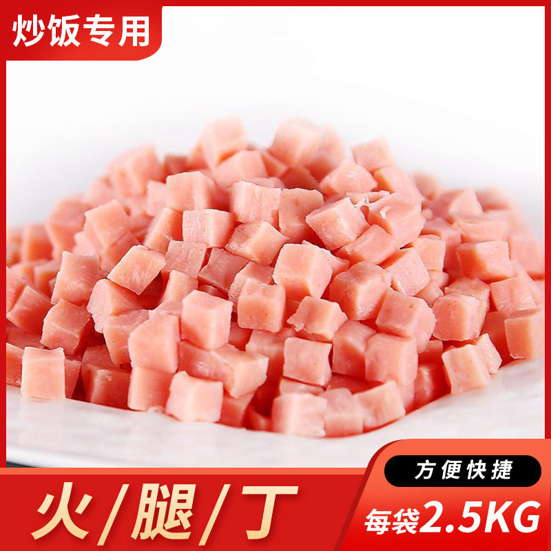 卡牧熊火腿丁5斤整箱小摊炒饭用扬州炒饭快餐学校食堂炒菜材料