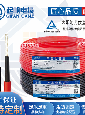起帆电缆 PV1-F光伏线1.5~35平方光伏直流电线 镀锡铜丝单芯线