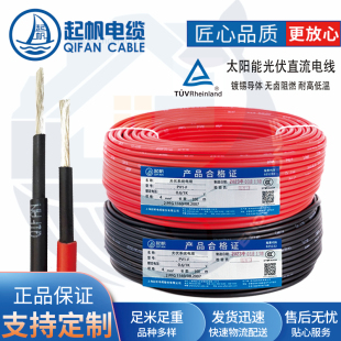 35平方光伏直流电线 F光伏线1.5 镀锡铜丝单芯线 PV1 起帆电缆