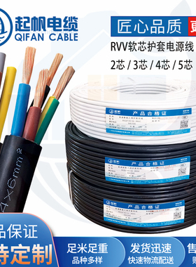 起帆电缆线rvv软线0.5/1/2.5/4平方二芯国标护套铜芯家用电源线