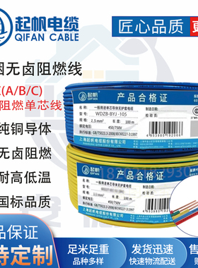 起帆电线 低烟无卤阻燃电线 WDZBN-BYJ1.5-120平方国标铜芯线国标