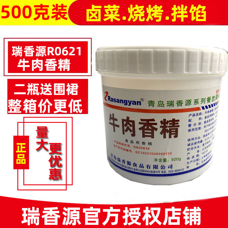 瑞香源牛肉香精500g增香商用浓香正品食用淮南牛肉汤牛腩增香提鲜