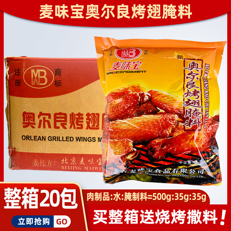 麦味宝新奥尔良烤翅1kg