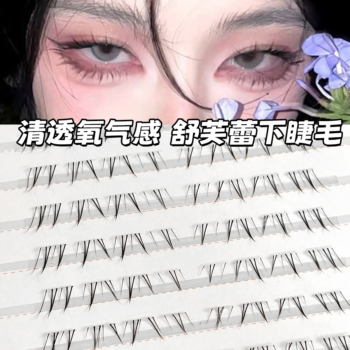 清透氧气舒芙蕾下睫毛胶水款透明细梗单簇分段式假睫毛新手大容量