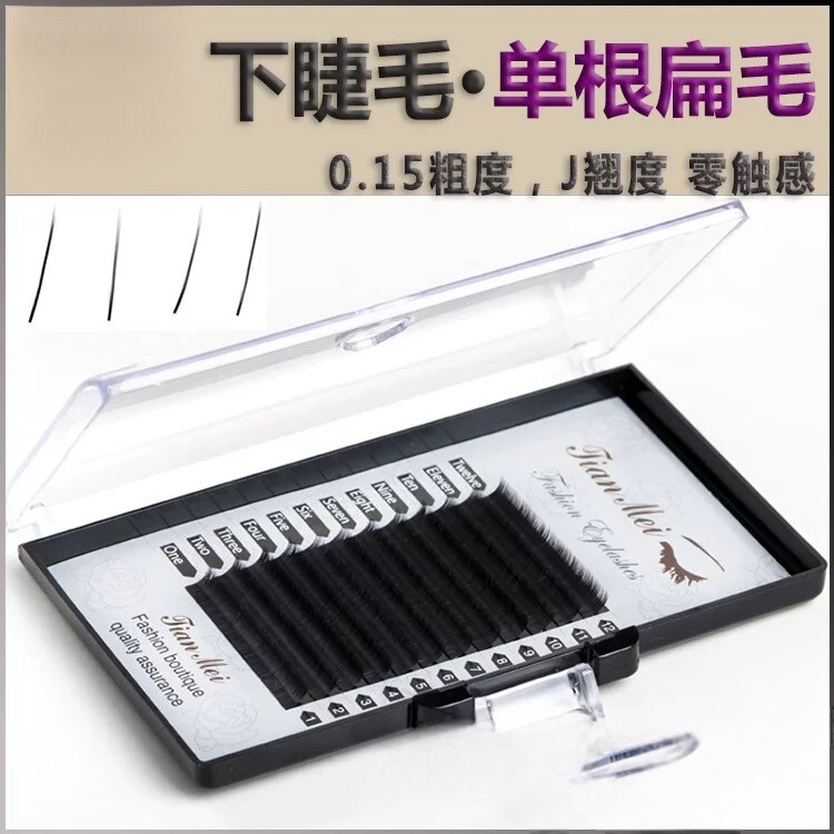 下睫毛0.15粗扁毛睫毛嫁接睫毛自然单根下眼睫毛空气扁毛假空气感