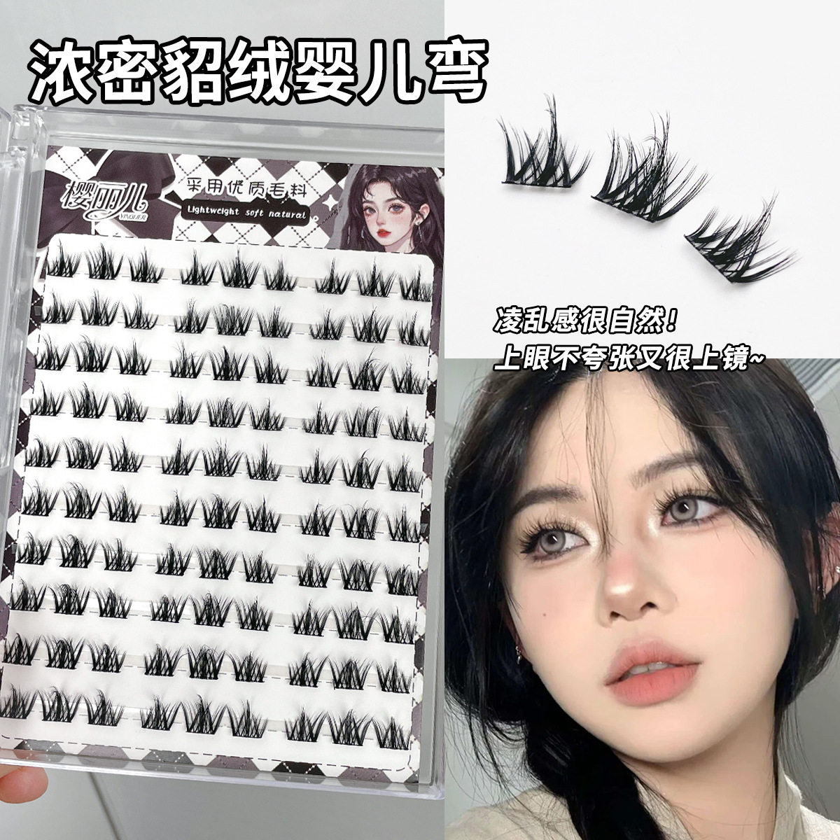 樱丽儿浓密貂绒婴儿弯假睫毛3D水貂绒超自然仿真凌乱毛流感眼睫毛