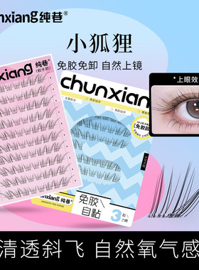 纯巷轻狐系免胶水无梗假睫毛国风斜飞小奶狐狸2026短款自然眼睫毛
