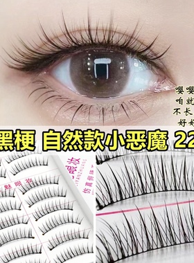 台湾10对216装细黑棉线梗小恶魔227自然款小恶魔226上眼灵动好看
