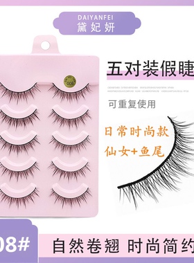 黛妃妍008畅销新款假睫毛网红仙子毛鱼尾A字眼睫毛COS时尚卷翘