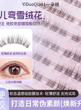 一朵翘无梗免胶假睫毛雪绒花超自然妈生自粘眼睫毛