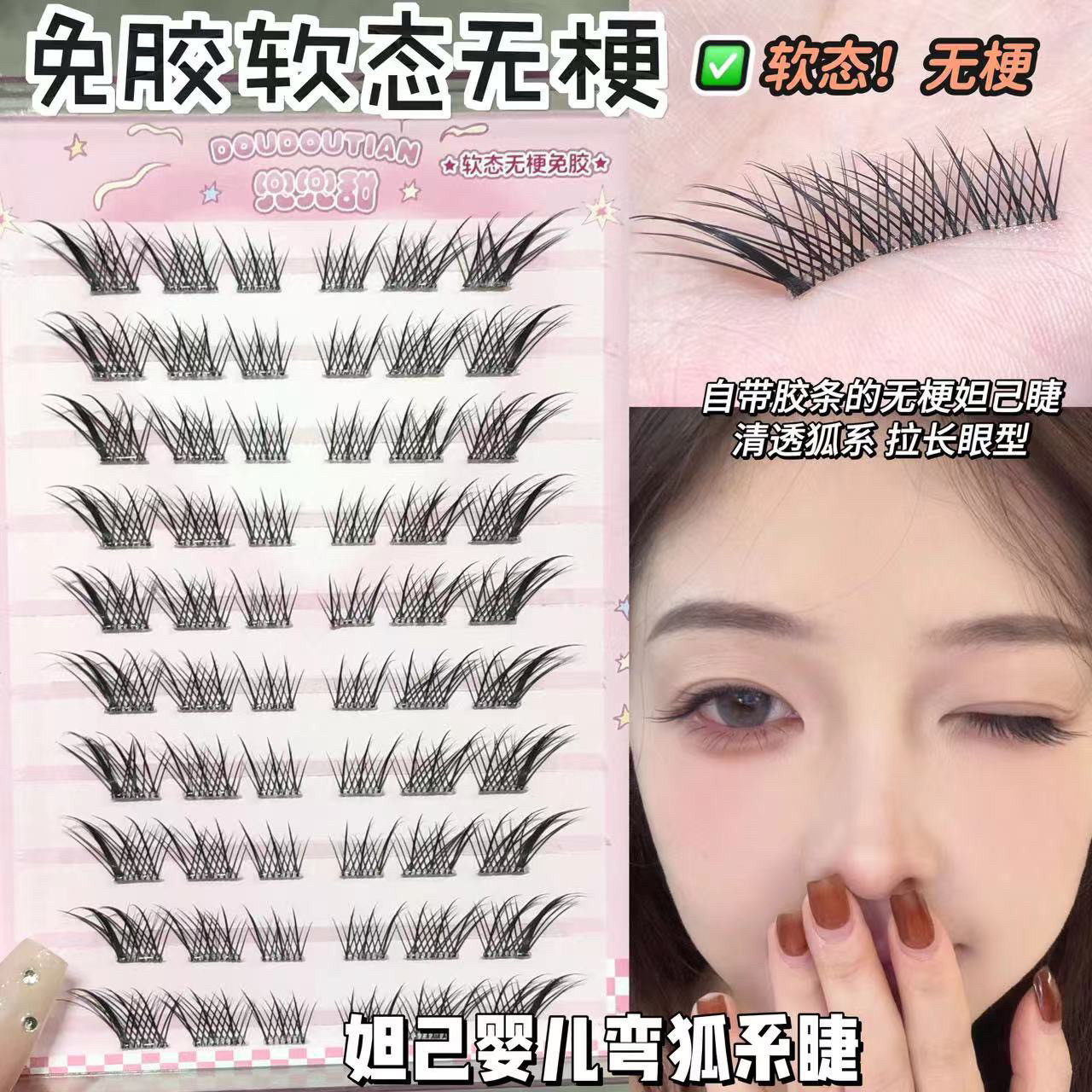 兜兜甜无梗免胶苏妲己假睫毛斜飞款浓密自然卷翘细梗嫁接分段式新