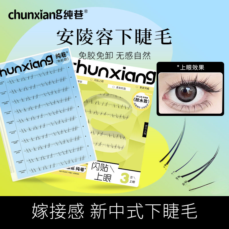 纯巷安陵容下睫毛眼睫毛分段交叉款中间加密免胶免卸漫画眼假睫毛