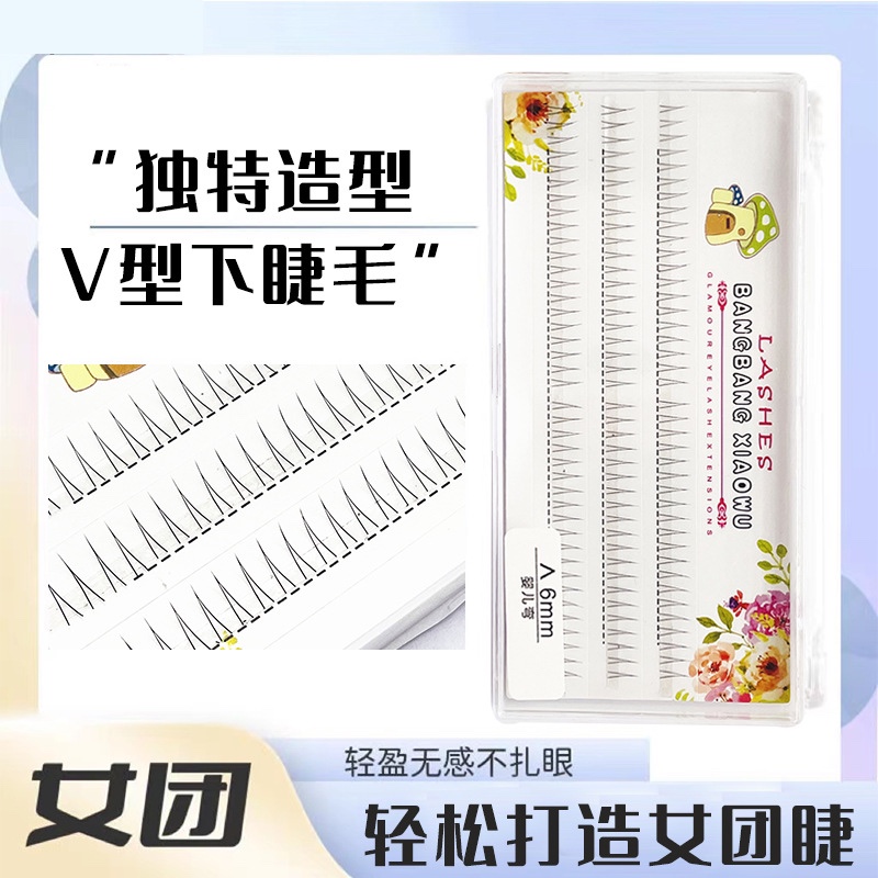 V型空气.下睫毛.自然微翘易贴合新手仿真A型单簇分段仙女毛假睫毛