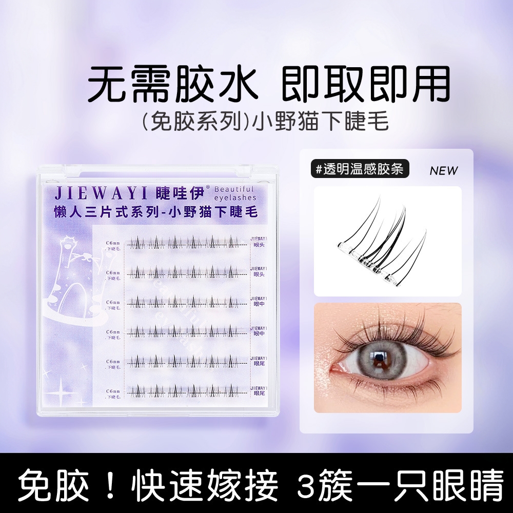 免胶下睫毛假睫毛小野猫自然妈生感免胶水免卸单簇无需胶水自粘