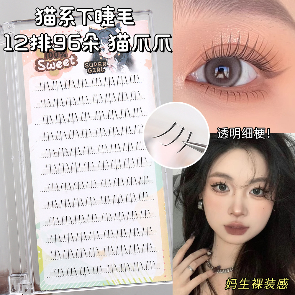 优芮可猫爪下睫毛!12排大容量分段式透明梗下眼睫毛新手自然