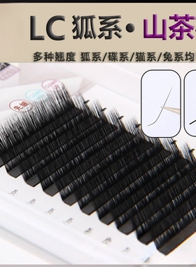LC型狐系睫毛嫁接泰式L型广角兔猫系漫画山茶花不散根美睫店专用