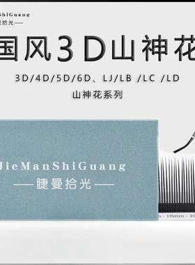 国风3D6D山神花睫毛LC翘嫁接假睫毛0.07漫画款山茶花狐系美睫店用