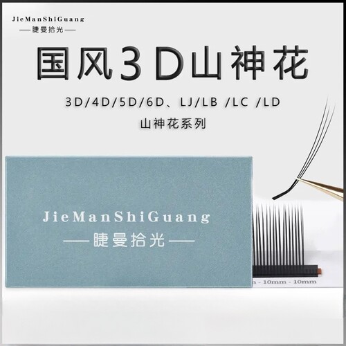 国风3D6D山神花睫毛LC翘嫁接假睫毛0.07漫画款山茶花狐系美睫店用