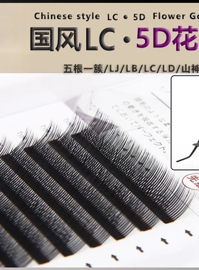 LC花神睫毛LB5D山神花漫画山茶花UC型嫁接睫毛单根多取斜飞狐系