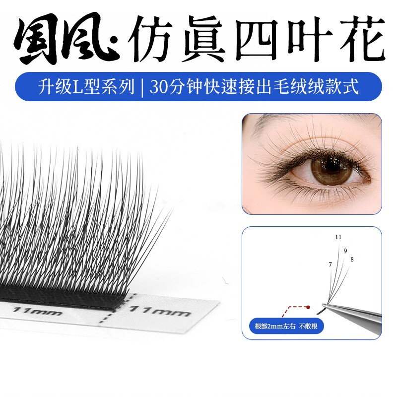 国风仿真4根L型不散根快速加密U型嫁接假睫毛美睫店专用款
