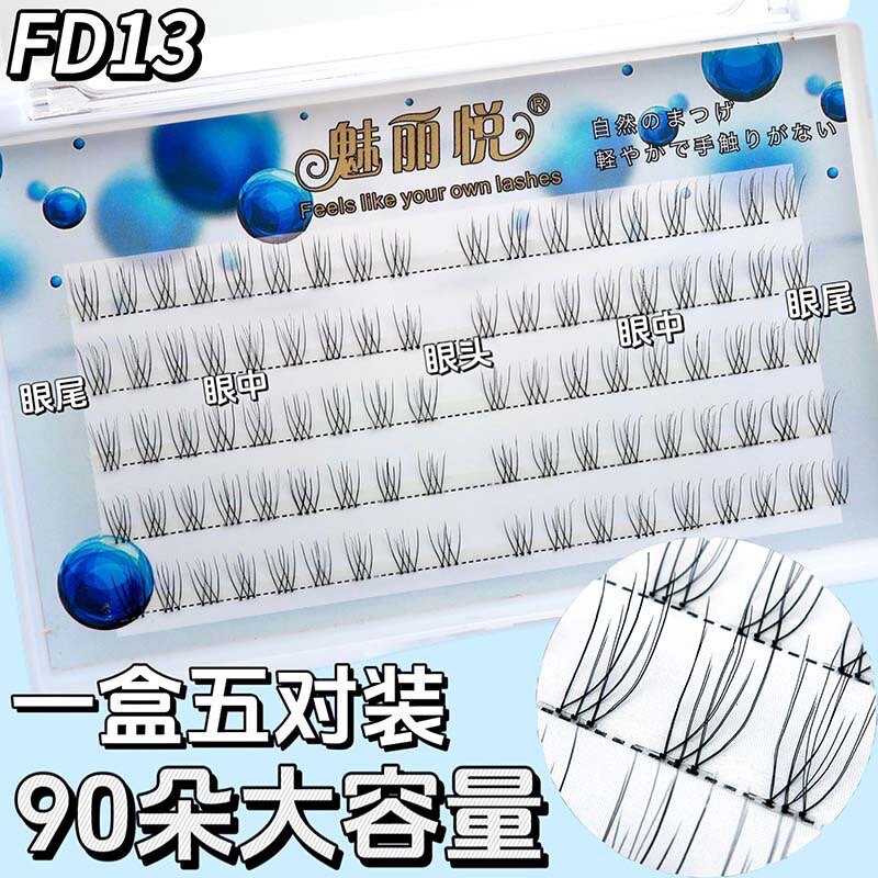 魅丽悦超细自然妈生分段式假睫毛空气感手勒毛日常单簇眼睫毛FD13