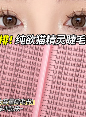 大容量纯欲混合装簇自然猫耳朵睫毛书三部曲孔雀鱼猫精灵假睫毛