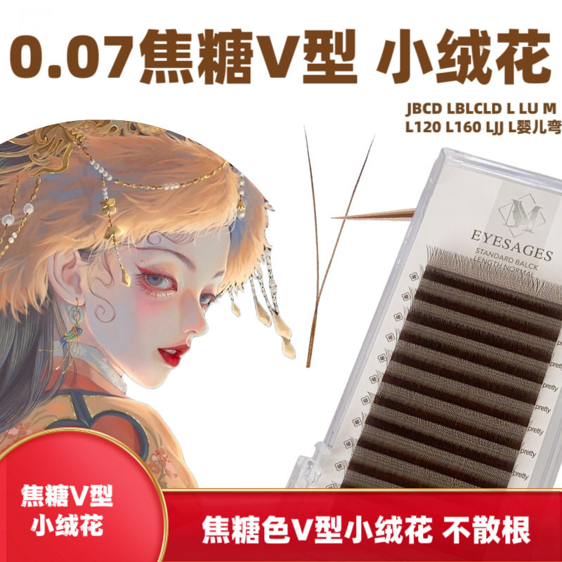 0.07焦糖色V型小绒花美睫店嫁接专用单根加密不散根二叶草超软美