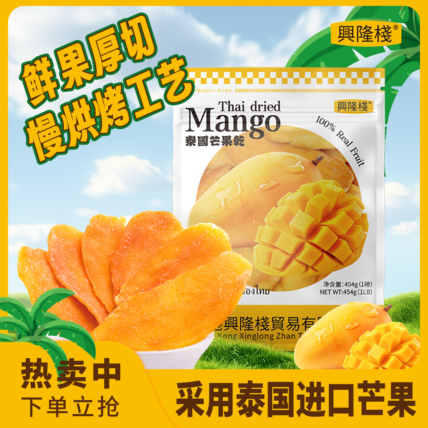 兴隆栈泰国芒果干袋装454g新鲜果干厚切蜜饯干果脯解馋健康小零食