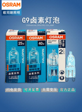 OSRAM欧司朗G9 25w卤素灯珠230V 33W台灯射灯壁灯吊灯40w卤钨灯泡