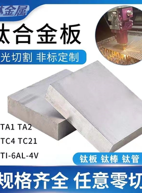 TC4钛合金板  TA1/TA2纯钛板  规格齐全  来图激光切割  非标定制