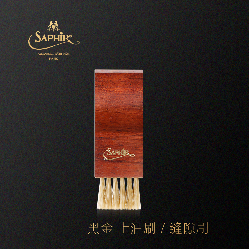 SAPHIR莎菲雅黑金迷你刷缝隙刷 上油刷皮鞋精细化保养护理鞋刷子