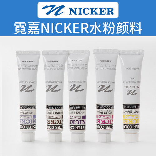 霓嘉NICKER水粉颜料20ML