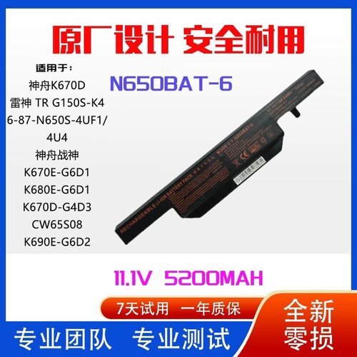 适用炫龙毁灭者DDPro DC N650BAT-6 K650D K670D K670E笔记本电池