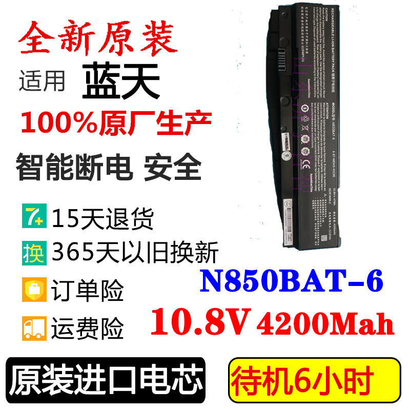 神舟笔记本电池N850BAT-6原装