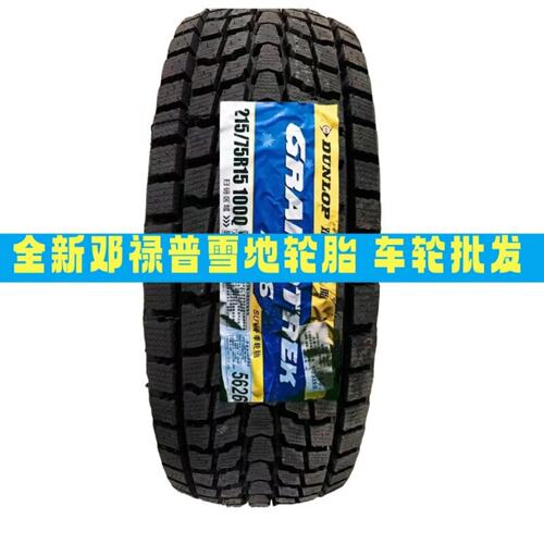 26年215 75 15邓禄普雪地胎215/75R15 100Q SJ6冰雪防滑冬季轮胎