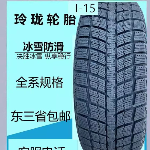 225 55 19玲珑冰雪防滑轮胎225/55R19 I-15 SUV 冬季雪地胎全新