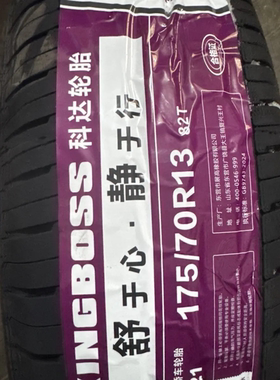 全新正品科达175/70r13G521 26年经济实用新赛欧更多车型配套