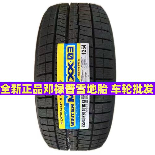 邓禄普雪地胎235/245/255/265/275/285/305/35/40/45/50/55/60R20