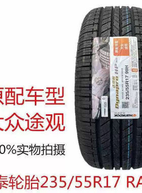 韩泰235/55R17 99H RA23大众途观上海原装原厂全新正品2355517
