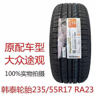 韩泰235/55R17 99H RA23大众途观上海原装原厂全新正品2355517