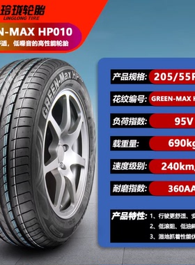 玲珑轮胎205/55R17 95V 绿行HP010适配 轩逸 艾瑞泽 速腾 卡罗拉