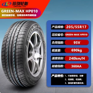 玲珑轮胎205/55R17 95V 绿行HP010适配 轩逸 艾瑞泽 速腾 卡罗拉
