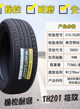 三角轮 215/55R18 99W TH201昂科拉瑞虎大众ID3逍客传祺 21555R18